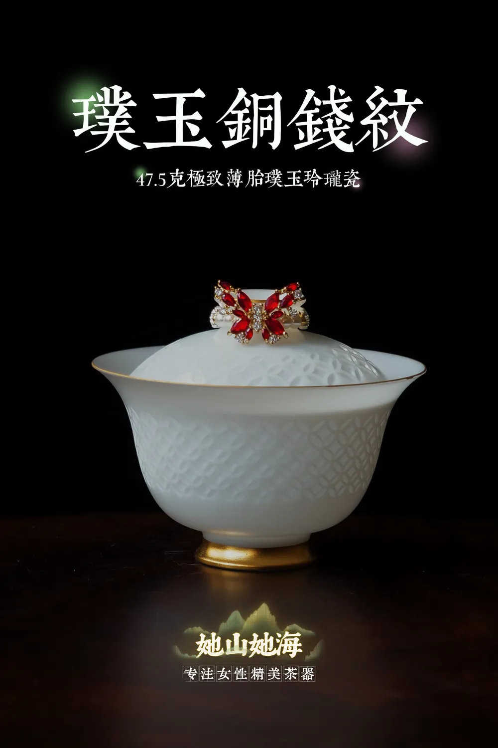 冰羽璞玉薄胎铜钱纹二才+提溜